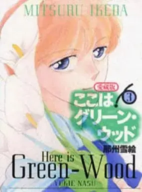 Manga Here is Greenwood (Koko wa Green Wood) vol.3 (ここはグリーン・ウッド 愛蔵版(3))  / Nasu Yukie