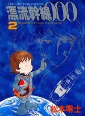 Manga Hyouryuu Kansen 000 vol.2 (漂流幹線000 STコミックス(2))  / Matsumoto Leiji