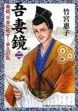 Manga  vol.2 (吾妻鏡(2))  / 竹宮恵子