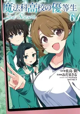Manga The Honor Student At Magic High School 2nd Season vol.6 (魔法科高校の優等生 2nd Season(6))  / Oda Masaru
