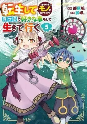Manga Tensei shite Arayuru Mono ni Sukarenagara Isekai de Suki na Koto wo shite Ikiteiku vol.5 (転生してあらゆるモノに好かれながら異世界で好きな事をして生きて行く(5))  / Miyao Ryuu