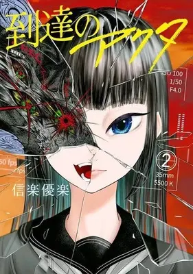 Manga Totatsu no Actor vol.2 (到達のアクタ(2))  / Sigaraki Yuuraku