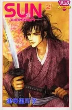 Manga Sun - Yamada Asaemon vol.2 (SUN-山田浅右衛門-(2))  / Tsuji Rikako
