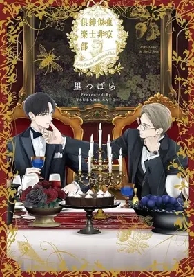 Manga Tokyo Ese Shinshi Club (東京似非紳士倶楽部)  / Sato Tsubame