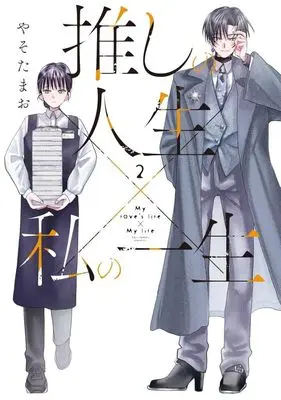 Manga Oshi no Jinsei x Watashi no Isshou vol.2 (推しの人生×私の一生(2))  / やそたまお