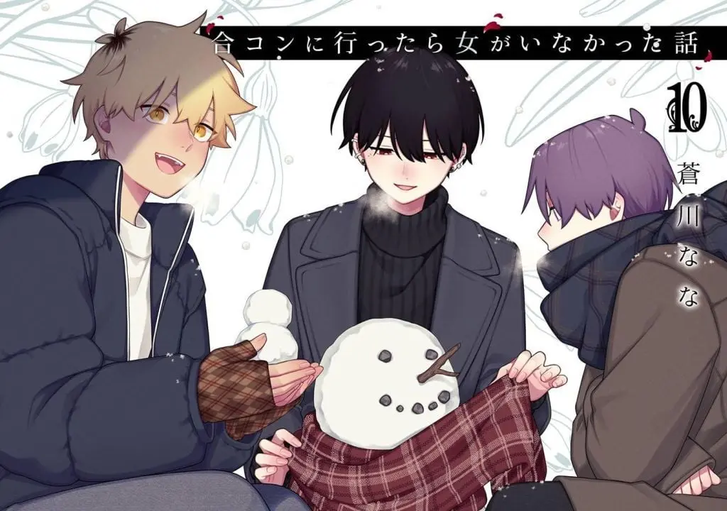 Manga The Story of How I Went to a Mixer and There Were No Women There vol.10 (合コンに行ったら女がいなかった話(10))  / Aokawa Nana