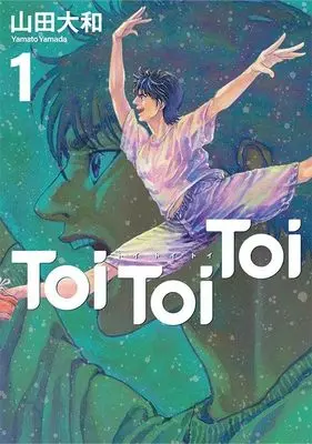 Manga Toi Toi Toi vol.1 (Toi Toi Toi(1))  / 山田 大和