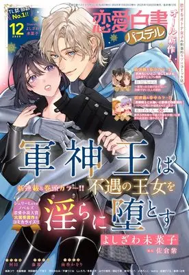 Magazine Renai Hakusho Pastel (恋愛白書パステル2025年12月号) 