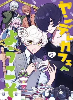 Manga Set Yandere Cafe e Youkoso (Vol.1-2) (ヤンデレカフェへようこそ)  / ひのみや