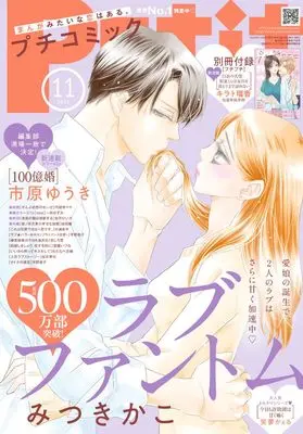 Magazine PETIT comic (プチコミック 2025年 11 月号 [雑誌]) 