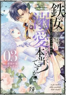 Manga Set Tetsu no Onna da to Kirawareteita no ni, Reitetsu Koushaku ni Loop Mae kara Dekiaisaretetatte Hontou desu ka? (Vol.1-3) (鉄の女だと嫌われていたのに、冷徹公爵にループ前から溺愛されてたって本当ですか?)  / Akabane Chika
