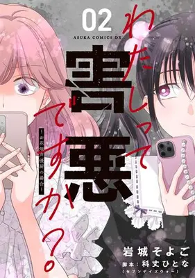 Manga Set Watashitte Gaiaku desu ka? - Ohanabatake Seiyuu-chuu no Baai (Vol.1-2) (わたしって害悪ですか? 〜お花畑声優厨の場合〜)  / Iwaki Soyogo