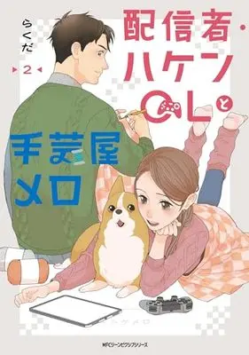 Manga Haishinsha Haken OL to Shugeiya Melo vol.2 (配信者・ハケンOLと手芸屋メロ 2 (ジーンピクシブシリーズ))  / Rakuda