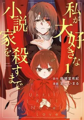 Manga Watashi ga Daisuki na Shousetsuka wo Korosu made vol.1 (私が大好きな小説家を殺すまで(1) (ヤンマガKCスペシャル))  / Adachi Imaru