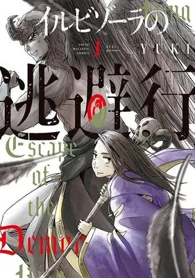 Manga Irubizoora no Touhikou vol.1 (イルビゾーラの逃避行(1) (ヤンマガKCスペシャル))  / YUKI