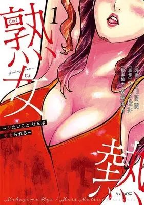Manga Jukujo Netsu -Shitai Koto Zenbu Saserareru- vol.1 (熟女熱~シたいこと ぜんぶ サセられる~(1) (ヤンマガKCスペシャル))  / Mikka Heryou & 森崎 洸貴