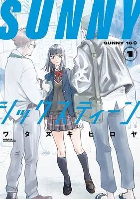 Manga SUNNY Sixteen vol.1 (SUNNYシックスティーン(1) (モーニング KC))  / Watanuki Hiroya