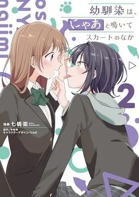 Manga Osananajimi wa, Nyaa to Naite Skirt no Naka. vol.2 (幼馴染は、にゃあと鳴いてスカートのなか 2 (電撃コミックスNEXT))  / 七橋 楽
