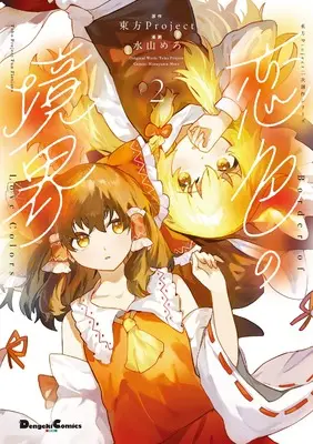 Manga Koiiro no Kyoukai vol.2 (東方Project二次創作シリーズ 恋色の境界2 (電撃コミックスEX))  / Mizuyama Mero