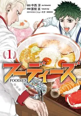 Manga Foodies vol.1 (フーディーズ(1) (ヤンマガKCスペシャル))  / Nakanishi Jun
