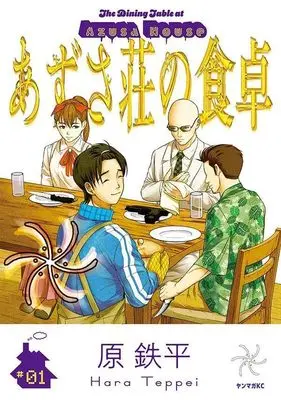 Manga Azusaso no Shokutaku vol.1 (あずさ荘の食卓(1) (ヤンマガKCスペシャル))  / 原 鉄平