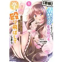 Manga "Hihou" Seisokei de Utteita Teihen Haishinsha Ukkari Haishin wo Kiriwasureta mama SS-kyuu Monsutaa wo Kobushi de Naguritobashite Shimau vol.1 (【悲報】清楚系で売っていた底辺配信者、うっかり配信を切り忘れたままSS級モンスターを拳で殴り飛ばしてしまう(1) (シリウスKC))  / NEO草野 & pupps