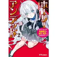 Manga Holy Undead vol.2 (ホーリーアンデッド（２） 〜非モテでぼっちの死霊術士が、聖女に転生してお友達を増やします〜)  / Tojo Sakana