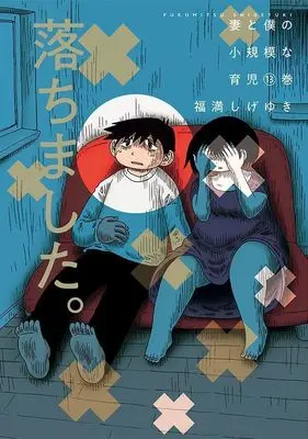 Manga Tsuma to Boku no Shouukibona Ikuji vol.13 (妻と僕の小規模な育児(13) (KCデラックス))  / Fukumitsu Shigeyuki