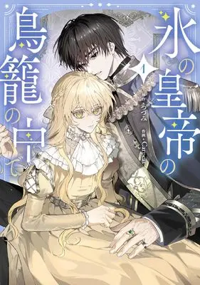 Manga Koori no Koutei no Torikago no Naka de vol.1 (氷の皇帝の鳥籠の中で 1 (フロース コミック))  / Carpcat