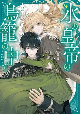 Manga Koori no Koutei no Torikago no Naka de vol.2 (氷の皇帝の鳥籠の中で 2 (フロース コミック))  / Carpcat