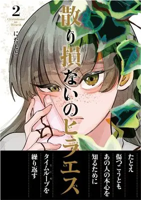 Manga Chiri Sokonai no Hiraeth vol.2 (散り損ないのヒラエス (2))  / Nitamoto