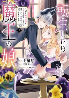 Manga Tensei Shitara Maou no Musume Ukkari Saikyou Mazoku wo Skill de Miryou Shichatte Amasugiru Dekiai kara Nigeraremasen! vol.2 (転生したら魔王の娘 うっかり最凶魔族をスキルで魅了しちゃって甘すぎる溺愛から逃げられません!2 (フロース コミック))  / Shichiri Kei
