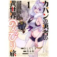 Manga Kaban no Yuusha no Isekai Nonbiri Tabi ~Jitsuwa "Kaban" wa nann demo Kyuushuu Dekirushi, Nihon kara nandemo Toriyose ga Dekiru Cheat bukideshita~ vol.1 (カバンの勇者の異世界のんびり旅 (1) ~実は「カバン」は何でも吸収できるし、日本から何でも取り寄せができるチート武器でした~ (電撃コミックスNEXT))  / Kishida Shiki