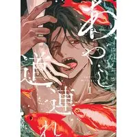 Manga Ayashi Michizure vol.1 (あやし道連れ(1))  / Hanabusa Suuji