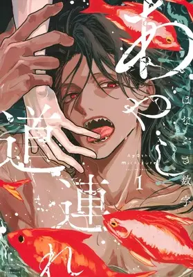 Manga Ayashi Michizure vol.1 (あやし道連れ(1))  / Hanabusa Suuji