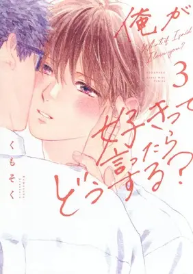 Manga Ore ga Sukitte Ittara Dou suru? vol.3 (俺が好きって言ったらどうする?(3))  / Kumosoku