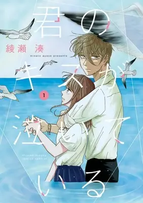 Manga Kimi no Kiss ga Naite iru vol.1 (君のキスが泣いている (1))  / 綾瀬 湊