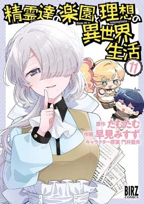 Manga Seirei-tachi no Rakuen to Risou no Isekai Seikatsu vol.11 (精霊達の楽園と理想の異世界生活 (11) (バーズコミックス))  / Kadoi Aya & Tamutamu & Misuzu Hayami