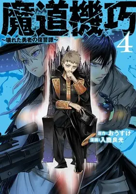 Manga Madou Kikou - Kowareta Yuusha no Fukushuutan - vol.4 (魔道機巧 4 ~壊れた勇者の復讐譚~ (ヤングジャンプコミックス))  / Iruka Yoshimitsu