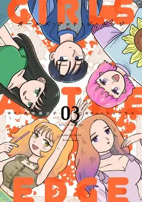 Manga Girls At The Edge vol.3 (ガールズ・アット・ジ・エッジ(3) (3巻) (MeDu COMICS))  / Hatori Ayako