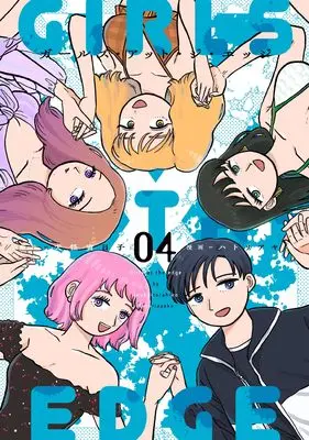 Manga Girls At The Edge vol.4 (ガールズ・アット・ジ・エッジ(4) (4巻) (MeDu COMICS))  / Hatori Ayako