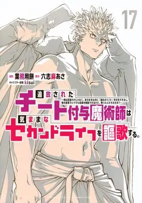 Manga Tsuihou Sareta Cheat Fuyo Majutsushi wa Kimamana Second Life wo Ouka Suru. vol.17 (追放されたチート付与魔術師は気ままなセカンドライフを謳歌する。 ~俺は武器だけじゃなく、あらゆるものに『強化ポイント』を付与できるし、俺の意思でいつでも効果を解除できるけど、残った人たち大丈夫?~(17) (KCデラックス))  / kisui & Gyoumuyou Mochi