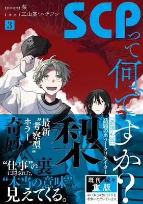 Manga SCP tte Nandesuka? vol.3 (SCPって何ですか?(3) (3) (HOWLコミックス))  / 三山高・ハチフン