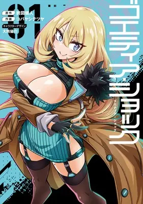 Special Edition Manga with Acrylic stand Goetia Shock vol.1 (ゴエティア・ショック 1『アクリルスタンドフィギュア付きメロンブックス限定版』)  / Kobayashi Tetsuya & Ookuma Nekosuke & 読図健人