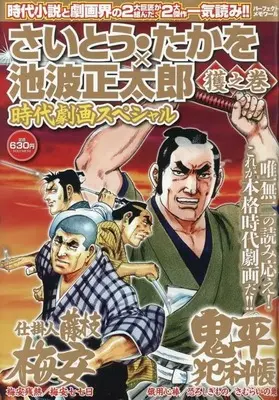 Magazine Saito Takao × Ikenami Shoutarou Jidai Gekiga Special - Ha no Maki (パーフェクト・メモワール さいとう・たかを×池波正太郎時代劇画スペシャル 獲之巻) 