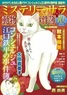 Magazine MYSTERY sara (MYSTERY sara 2025年10月号) 
