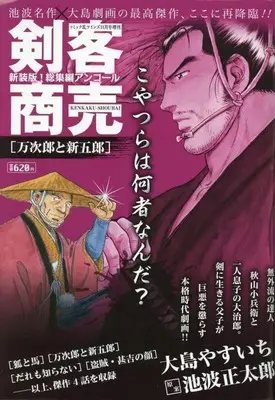 Magazine Comic RAN (剣客商売 総集編アンコール 万次郎と新五郎) 