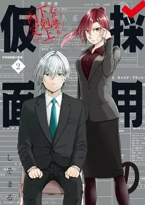 Manga Saiyou no Kamen: Kokoro ga Yomeru Gekokujou Naitei vol.2 (採用の仮面 心が読める下剋上内定(2))  / しそまる