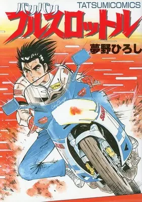 Manga Baribari Full Throttle (バリバリフルスロットル)  / Yumeno Hiroshi
