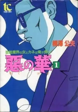 Manga  vol.1 (悪の華(1) / 柳澤公夫) 